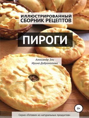 cover image of Пироги. Иллюстрированный сборник рецептов